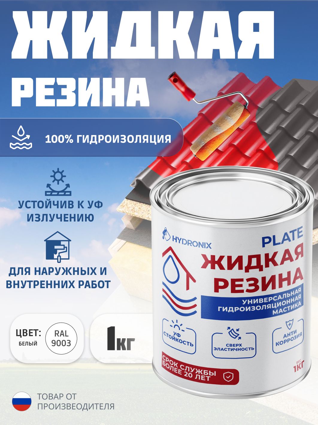 ЖидкаярезинаHydronixPlate-гидроизоляциядлякровли,бетонаисооружений.Мастикагидроизоляционнаядлявнешнихивнутреннихработ,жидкаярезинадлякровлиуниверсальная