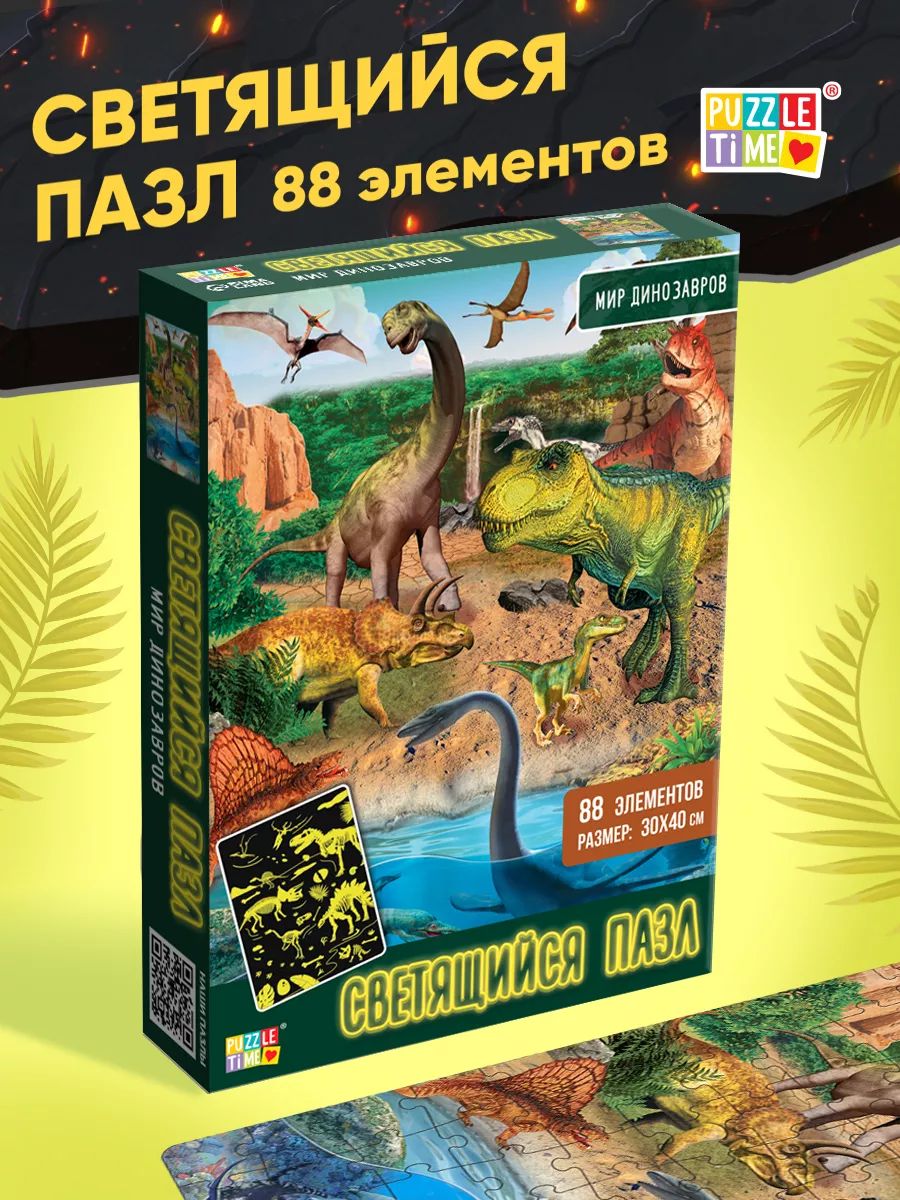 Пазлы для детей, 88 элементов, "Мир динозавров", Puzzle Time, светящийся, детские пазлы