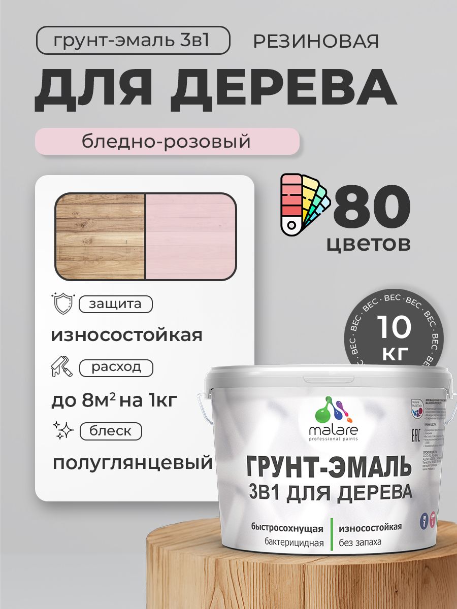 Латексная Грунт-Эмаль 3 в 1 Malare для деревянных поверхностей с антисептическим эффектом, быстросохнущая моющаяся без запаха полуглянцевая, бледно-розовый, 10 кг
