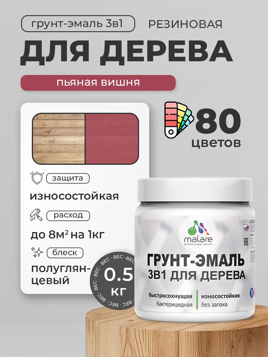 Латексная Грунт-Эмаль 3 в 1 Malare для деревянных поверхностей с антисептическим эффектом, быстросохнущая моющаяся без запаха полуглянцевая, пьяная вишня, 0.5 кг