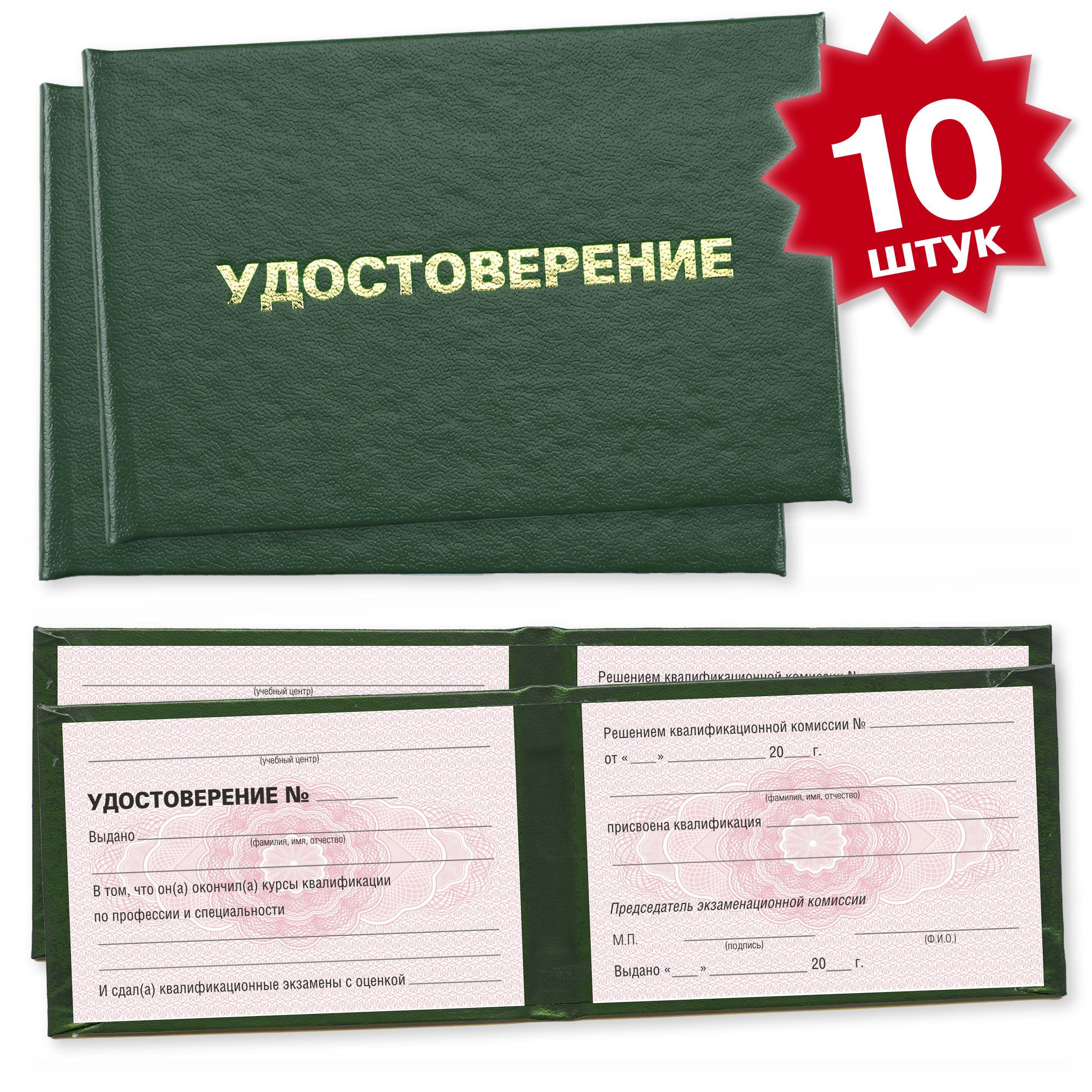 Удостоверение об обучении по профессии на курсах (с продлением) - 10 штук - 4 страницы на розовой сетке - темно зеленое