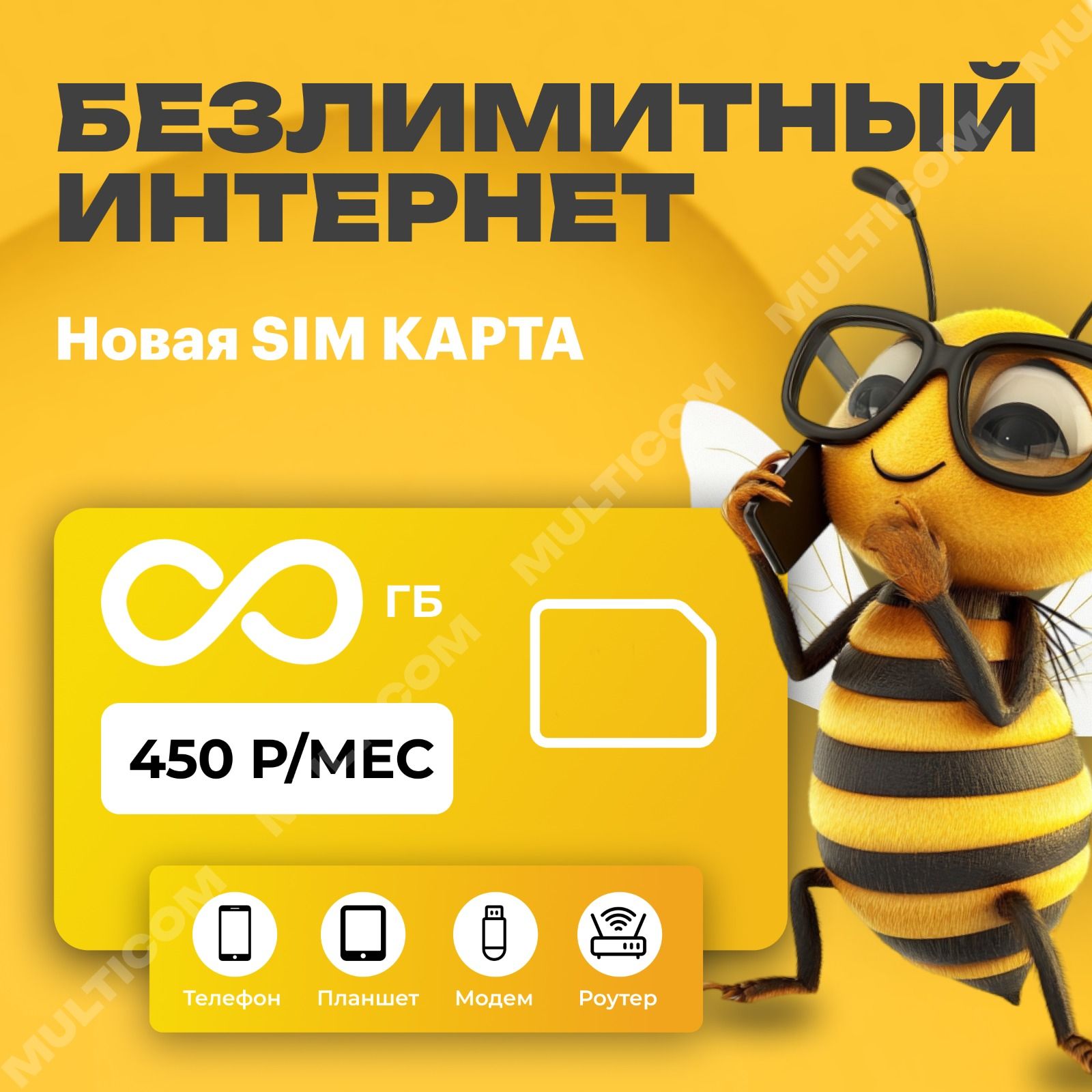 SIM-картаSIM-картасбезлимитныминтернетом(ВсяРоссия)