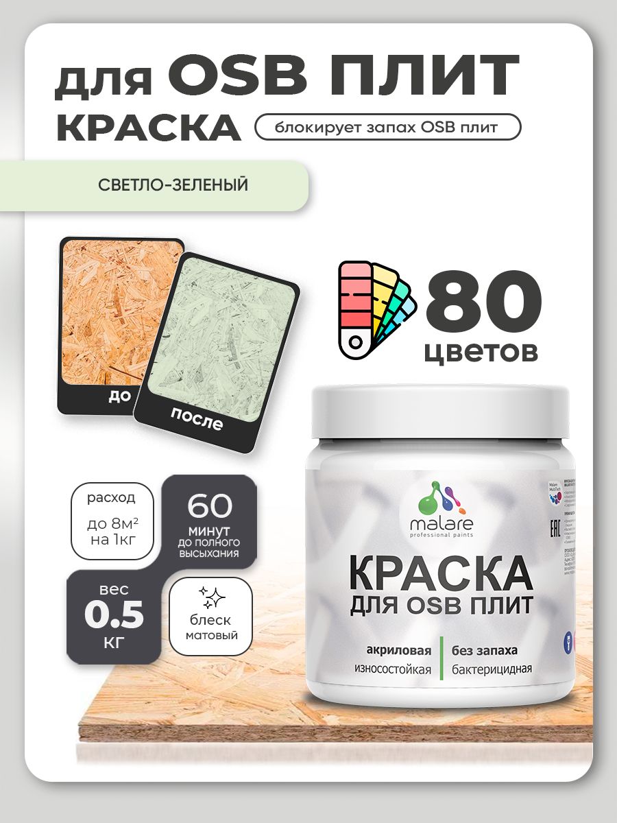 Акриловая краска для ОСБ плит Malare для дерева для наружных и внутренних работ, быстросохнущая без запаха матовая, светло-зеленый, 0.5 кг