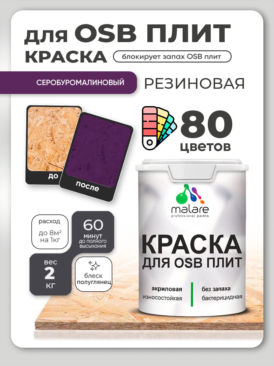 Резиновая краска для ОСБ плит Malare акриловая краска для дерева для наружных и внутренних работ, быстросохнущая без запаха полуглянцевая, серобуромалиновый, 2 кг
