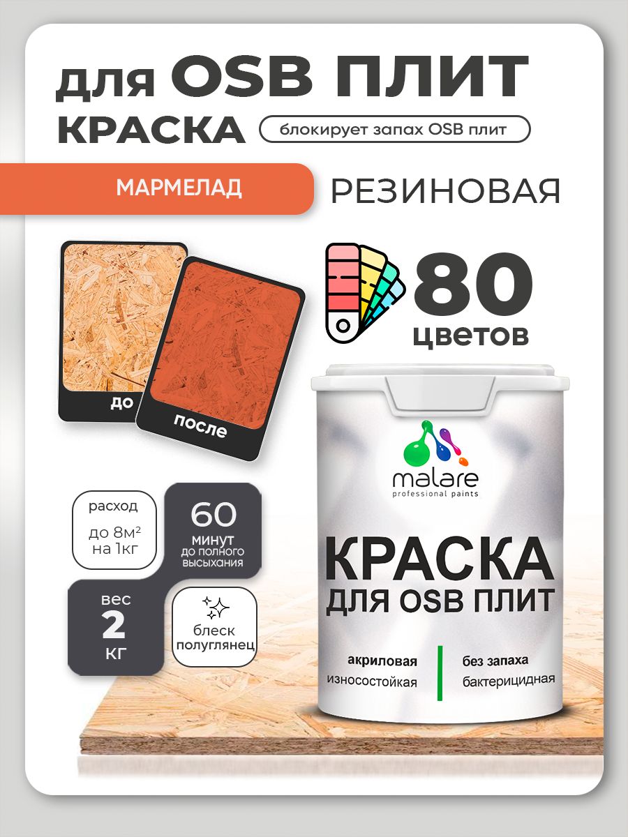 Резиновая краска для ОСБ плит Malare акриловая краска для дерева для наружных и внутренних работ, быстросохнущая без запаха полуглянцевая, мармелад, 2 кг