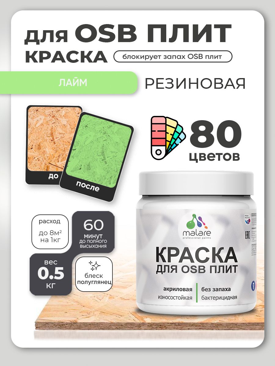 Резиновая краска для ОСБ плит Malare акриловая краска для дерева для наружных и внутренних работ, быстросохнущая без запаха полуглянцевая, лайм, 0.5 кг