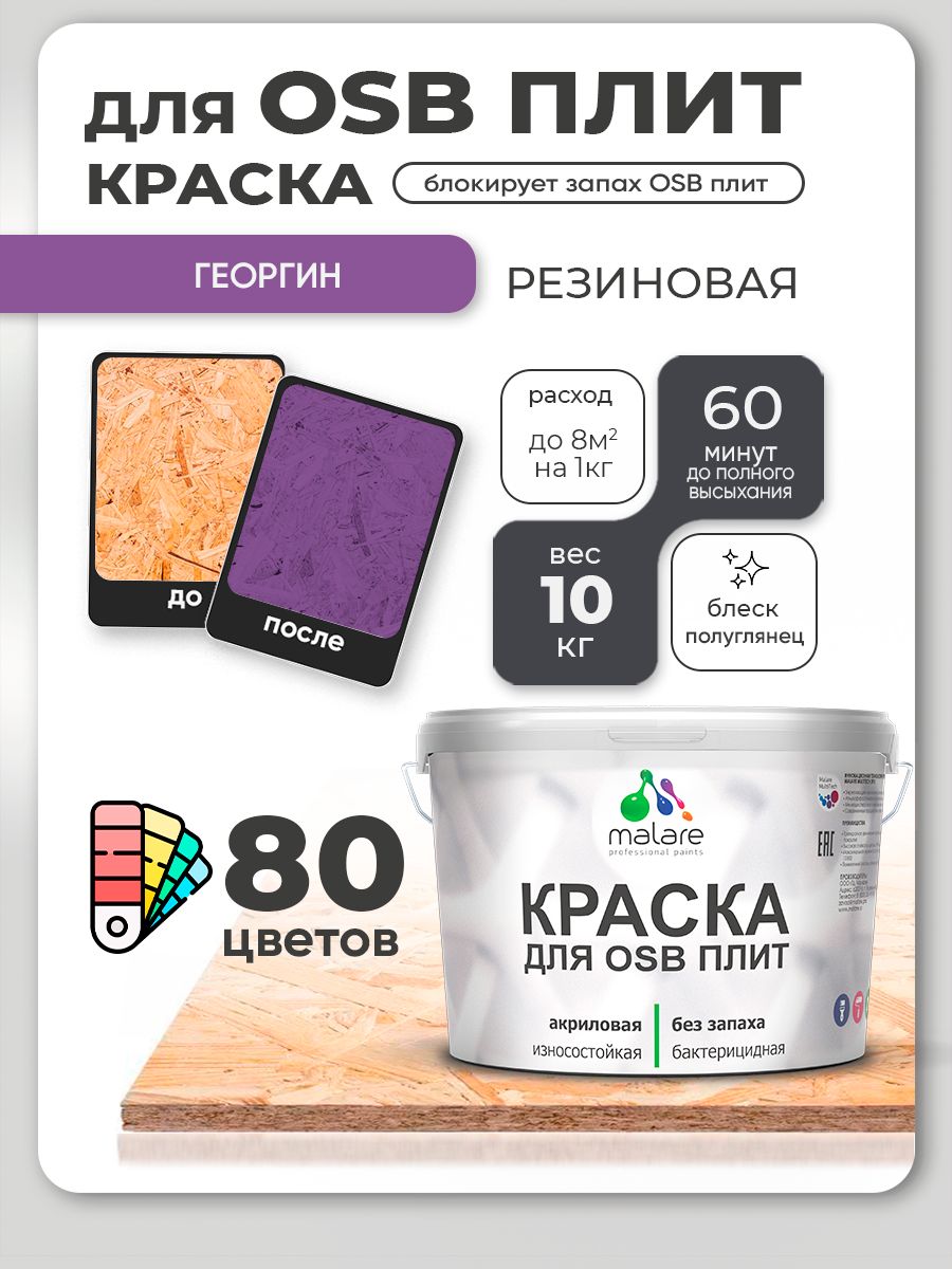 Резиновая краска для ОСБ плит Malare акриловая краска для дерева для наружных и внутренних работ, быстросохнущая без запаха полуглянцевая, георгин, 10 кг