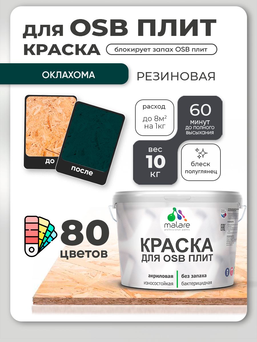Резиновая краска для ОСБ плит Malare акриловая краска для дерева для наружных и внутренних работ, быстросохнущая без запаха полуглянцевая, оклахома, 10 кг