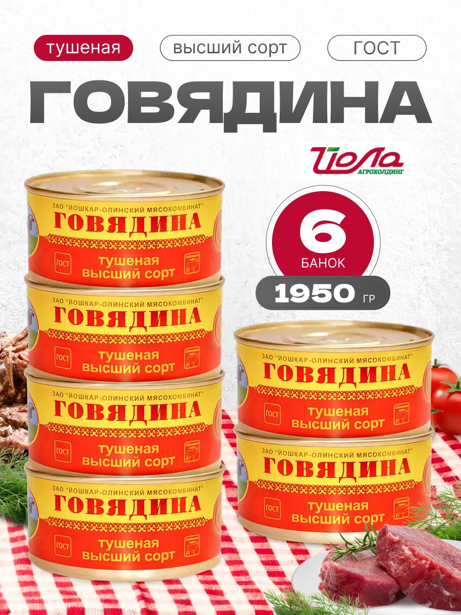 Тушенкаговядина6штукпо325г