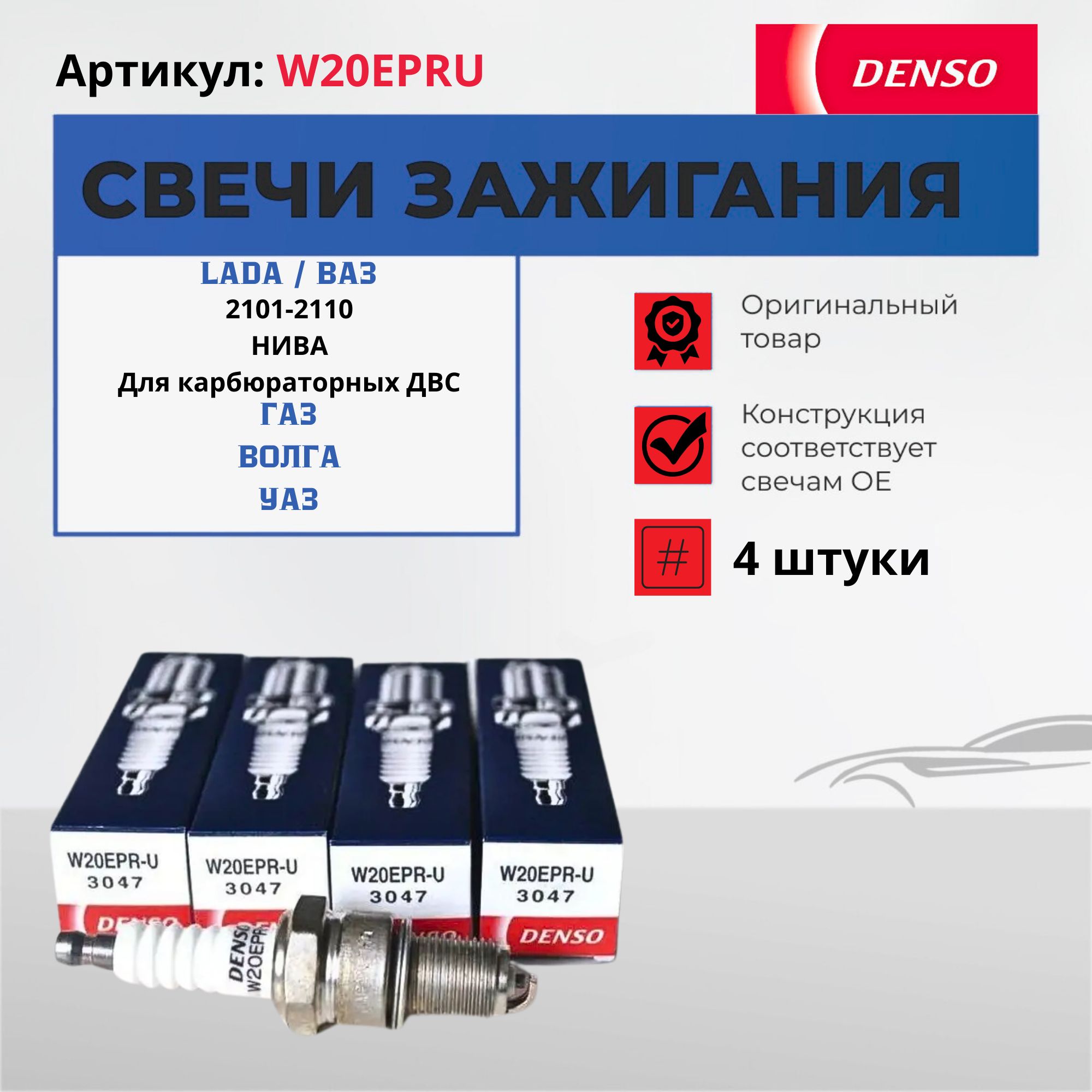 СвечизажиганияDenso3047W20EPRUДлякарбюраторныхВАЗ2101,2102,2103,2104,2105,2106,210721080-2115НИВАГАЗВОЛГА