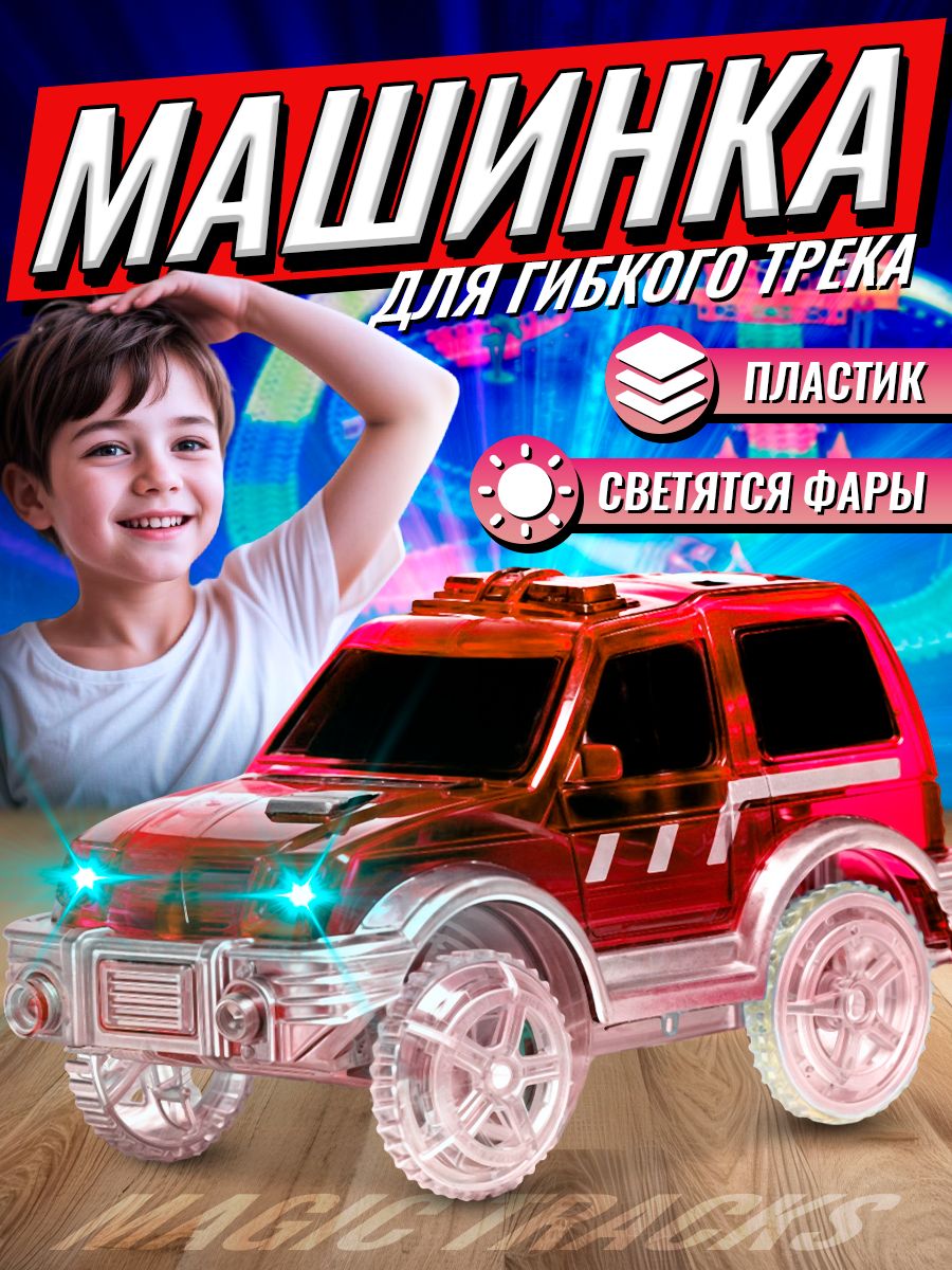 Машинка для гибкого автотрека «Magic Track» / с зацепами / работает от батареек