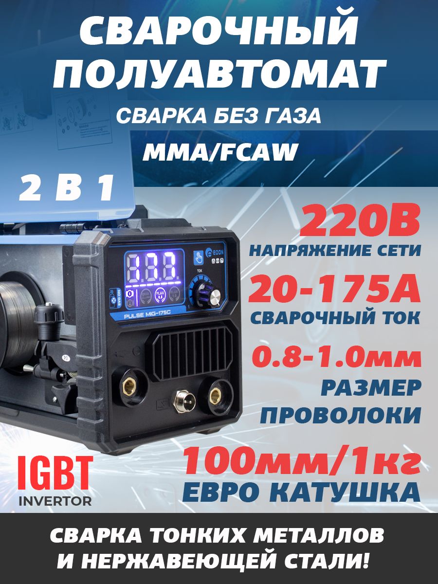 СварочныйинверторныйполуавтоматEdonPulseMIG-175СинверторIGBT(безгазовый)