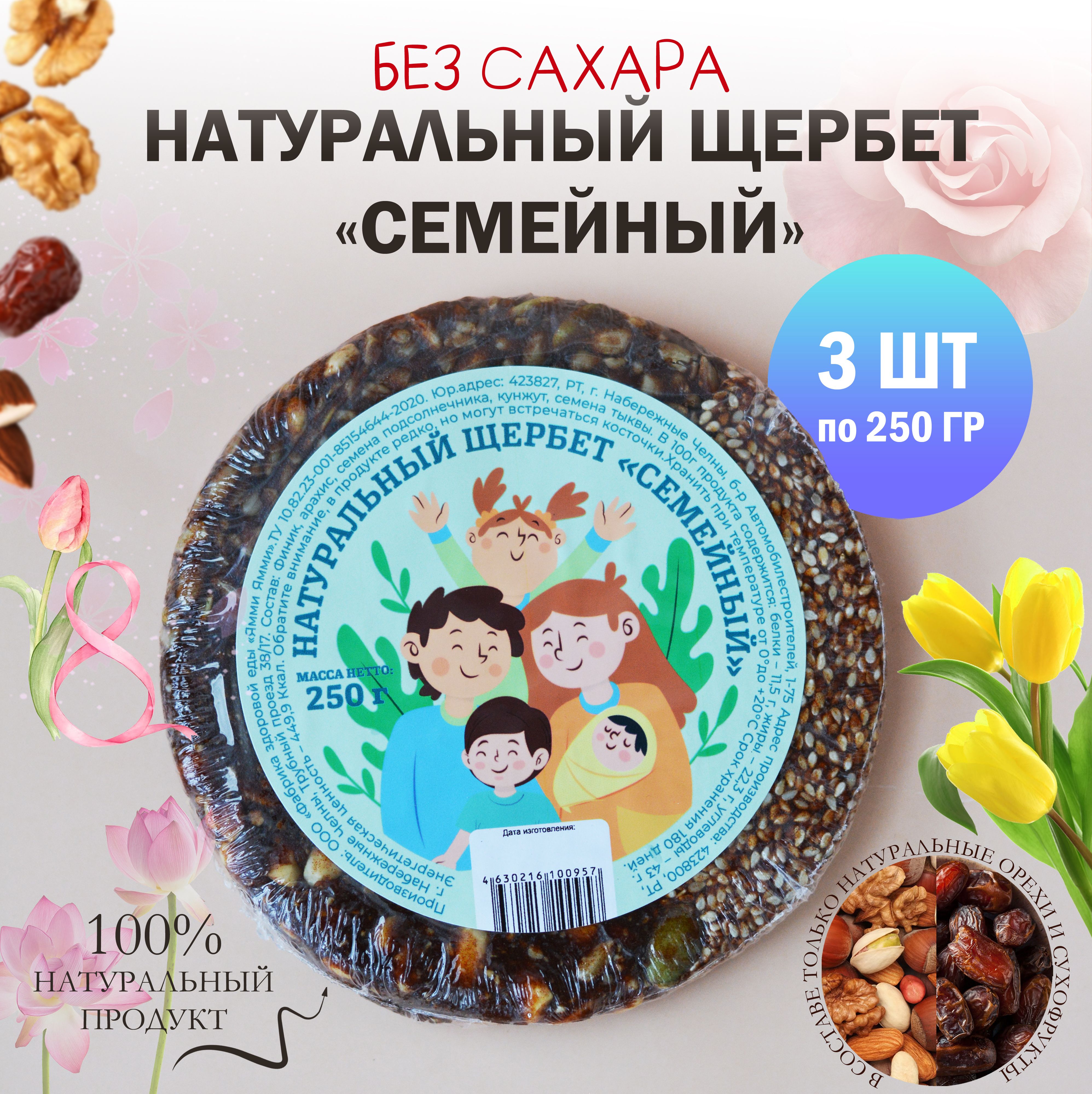 Натуральныйщербет"Семейный"250гр3штпо250гр.фруктовоореховый,СладостиБезсахара