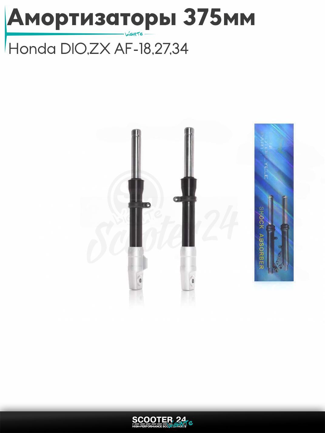 Амортизаторы передние на скутер (перья) Honda DIO / ZX AF-18 / 27 / 34 / 35 барабан гидравлика L375 "LIPAI" (черные) тюнинг 375 мм / Хонда Дио ЗХ барабанный тормоз