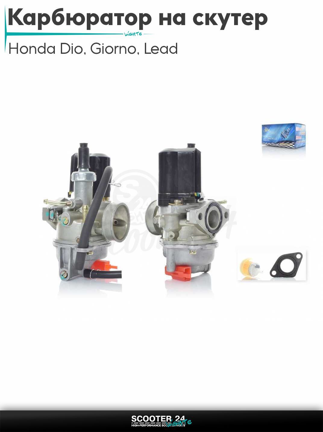 Карбюратор на скутер Honda Dio AF - 18 / 27 / Giorno толстый вал / Хонда Дио АФ Джорно и Такт, на скутер Honda Lead AF - 20 / Хонда Лид АФ 50 - 90 кубов, TACT AF30 #PRO "LIPAI"