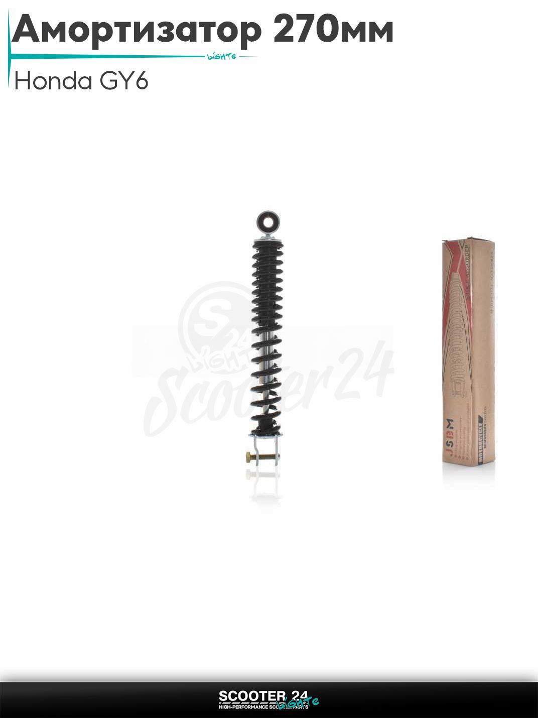 Амортизатор задний на скутер Honda GY6 стандартный 270 мм черный / Хонда Дио ЗХ Лид и на китайские скутеры с двигателем 139QMB и 157QMJ