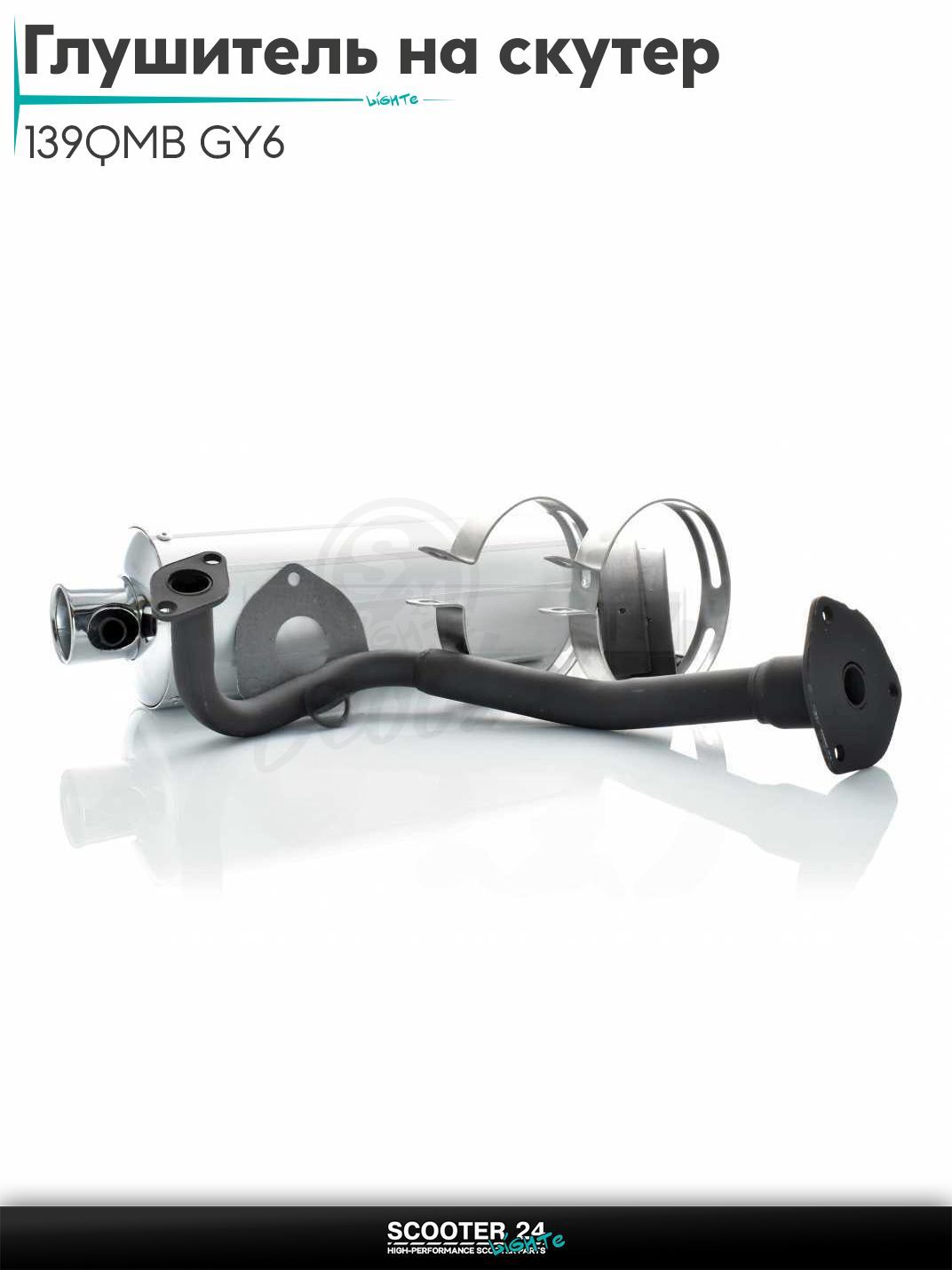 Глушитель на китайский скутер (выхлопная труба) 139QMB GY6 с двигателем 50-80 кубов разборной "LIPAI"