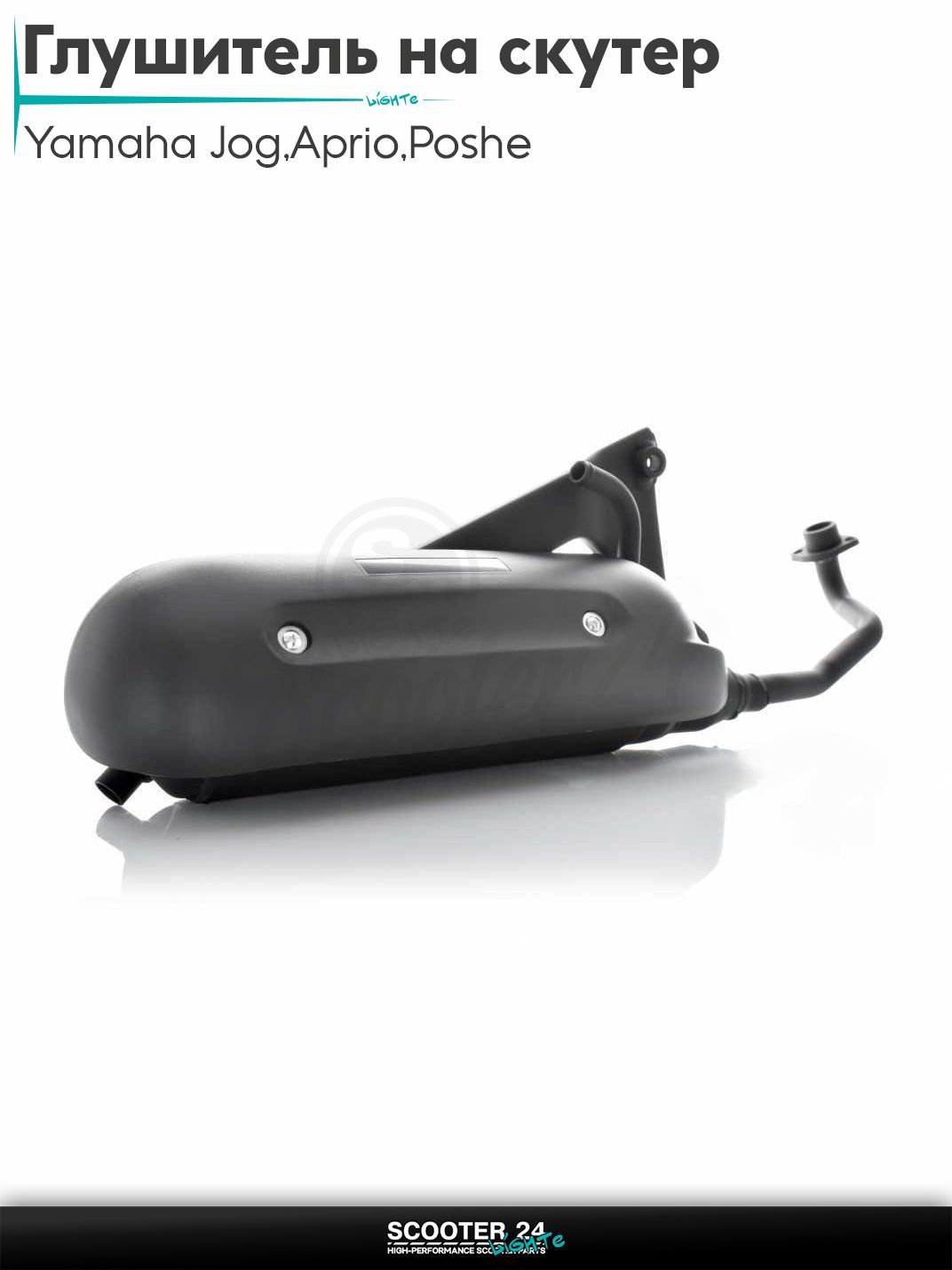Глушитель SA36J, SA39J 4Tна скутер Yamaha Jog 3KJ / Aprio / Poshe Ямаха Джог Вино Априо / /VINO/GEAR "LIPAI"