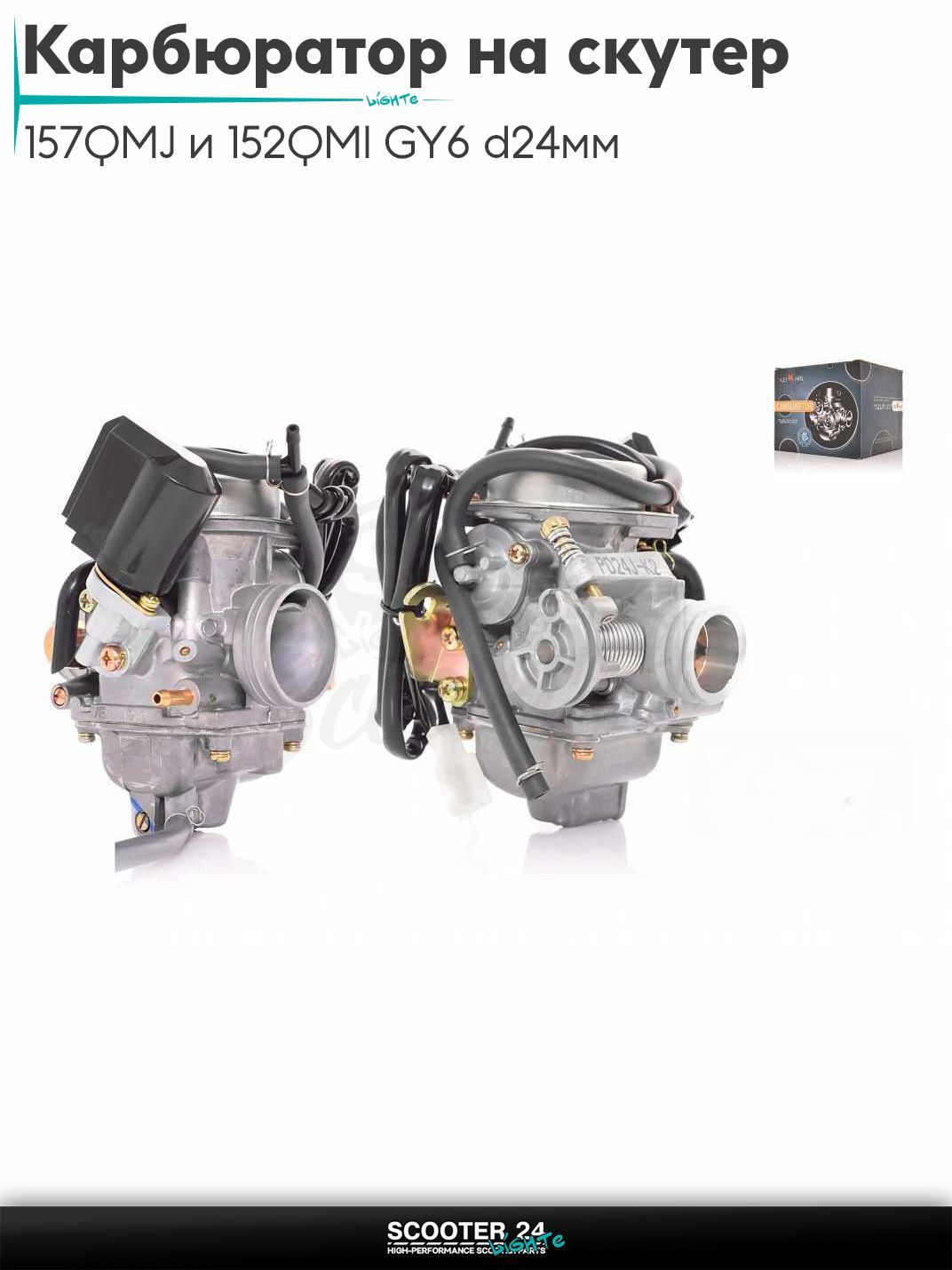 Карбюратор на китайский скутер 157QMJ и 152QMI GY6 с двигателем 150-180 кубов d 24 мм диффузор "KEIHIN"