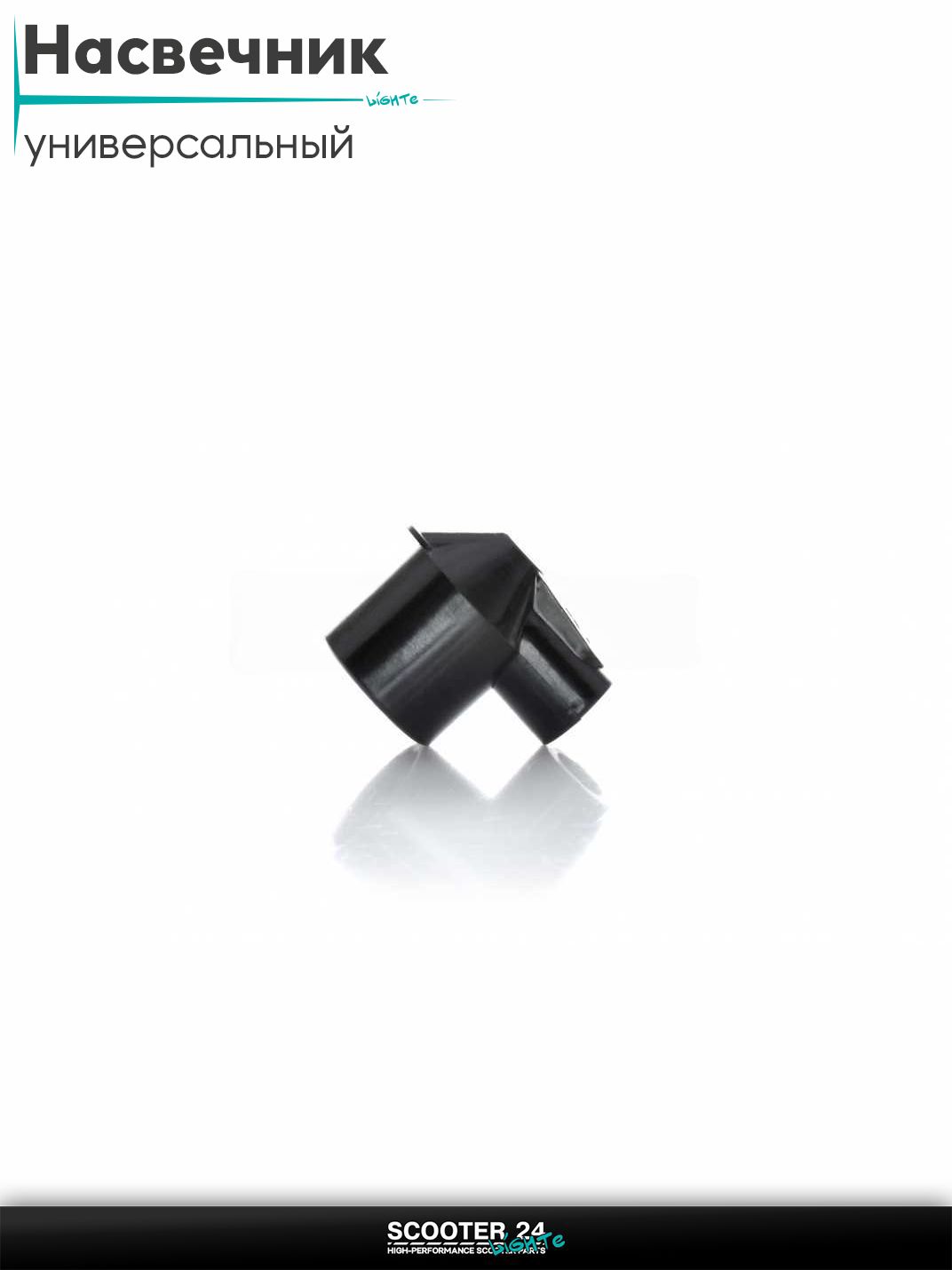 Насвечник мото (ретро) угол 90, текстолитовый, короткий (черный) на мотоцикл / мопед и скутер