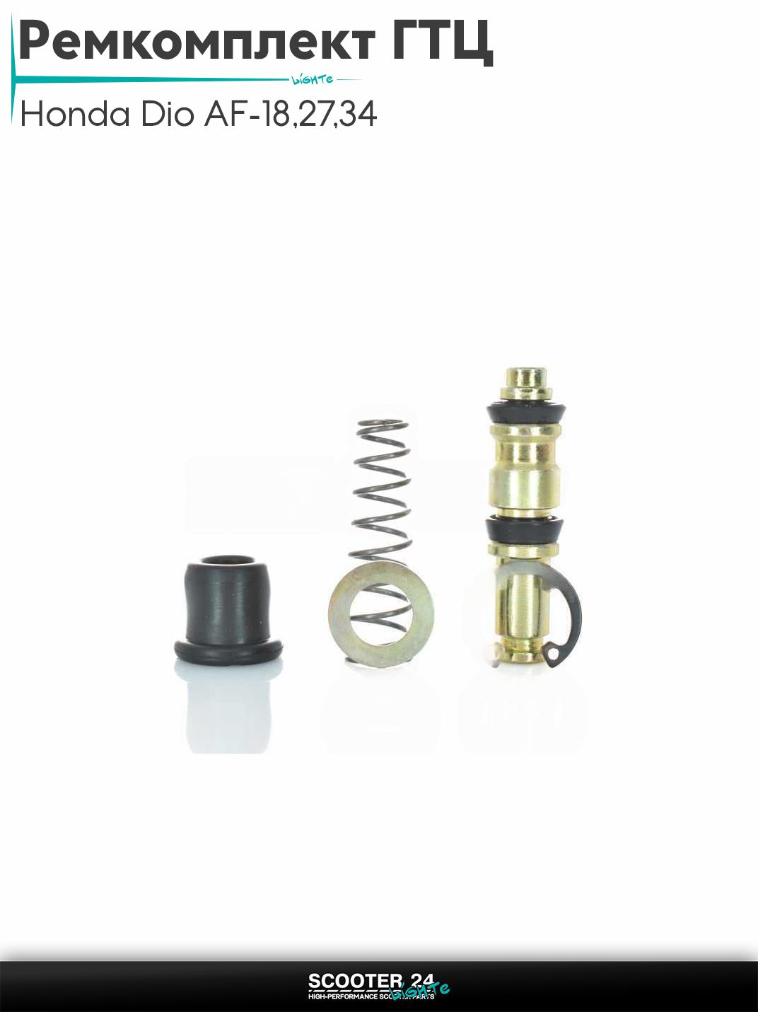Ремкомплект машинки тормозной (ГТЦ) Honda Dio AF - 18 / 27 / 34 / Tact и Lead / Хонда Дио Такт Лиад со шнеком "LIPAI" (черный)
