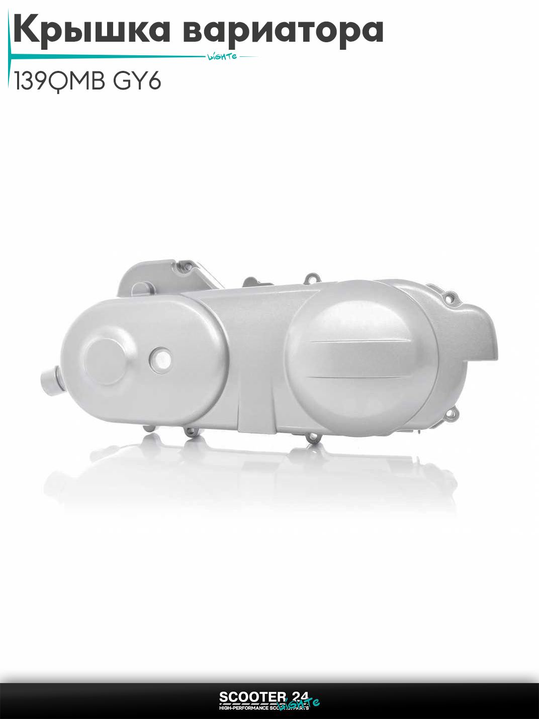 Крышка вариатора на китайский скутер 139QMB GY6 с двигателем 50-80 кубов 40cm, серебро "LIPAI"