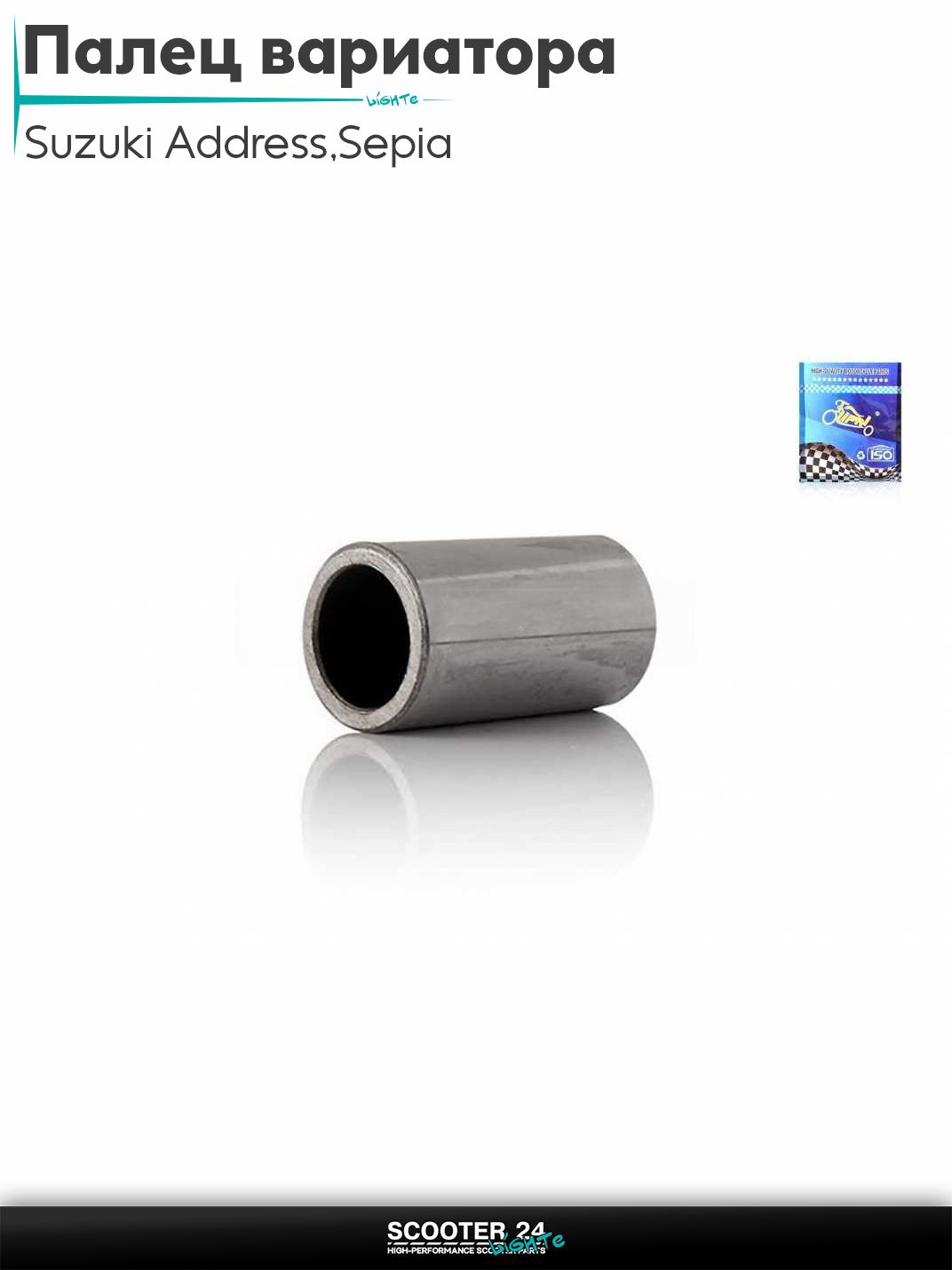 Палец вариатора на скутер Suzuki Address 50 кубов Sepia / Сузуки Аддресс / Сепиа ЗЗ AD "LIPAI"