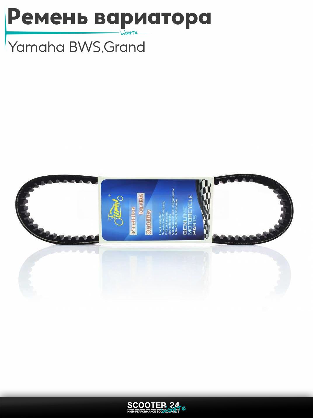 Ремень вариатора 774 - 17.5 на скутер Yamaha BWS / Grand на скутер Yamaha BWS / Grand Axis 100 кубов 4VP "LIPAI"