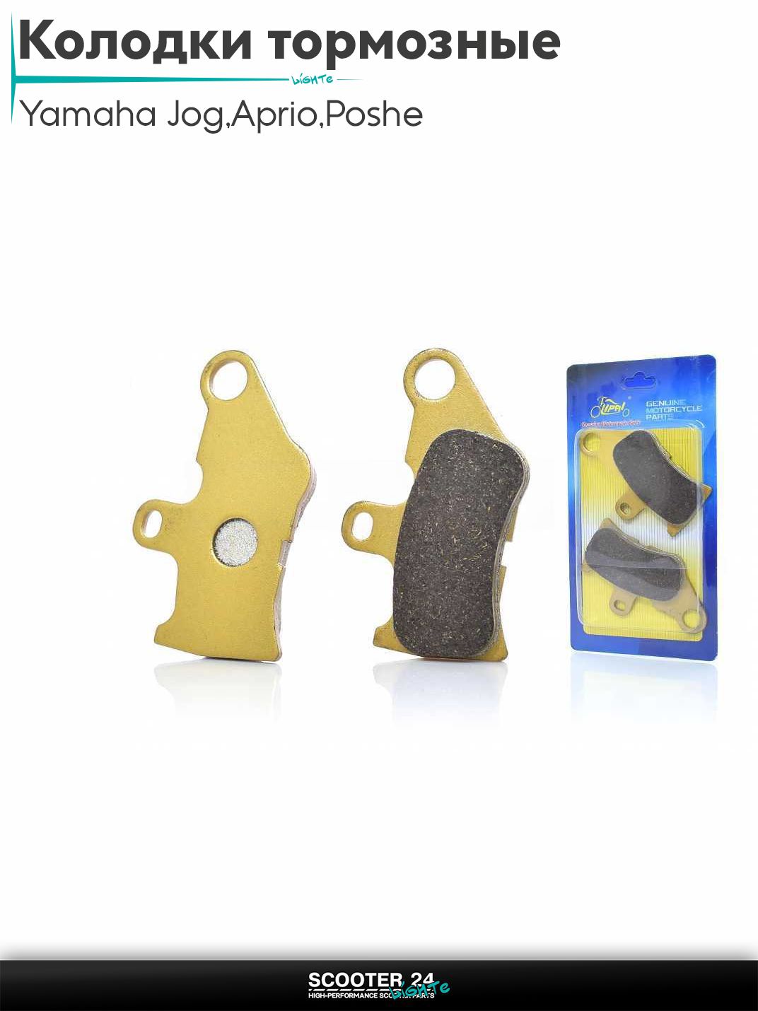 Колодки тормозные (диск) на скутер Yamaha Jog 3KJ / Aprio / Poshe Ямаха Джог Вино Априо / SA16 (японская версия) "LIPAI" (GOLD)