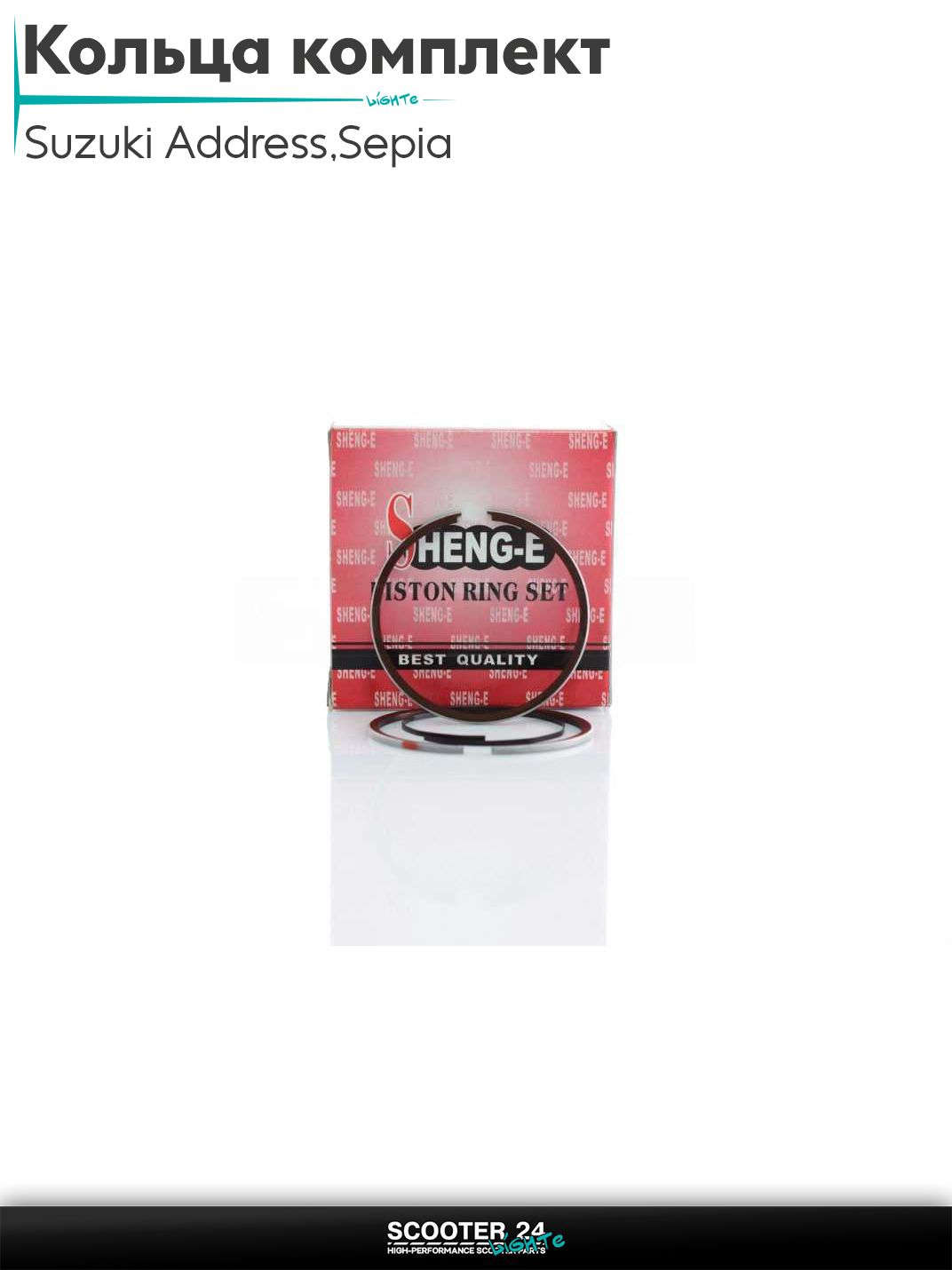Кольца комплект на скутер Suzuki Address 50 кубов Sepia / Сузуки Аддресс / Сепиа ЗЗ AD +1.00 42.00 "SEE" (Sheng-E) ТАЙВАНЬ