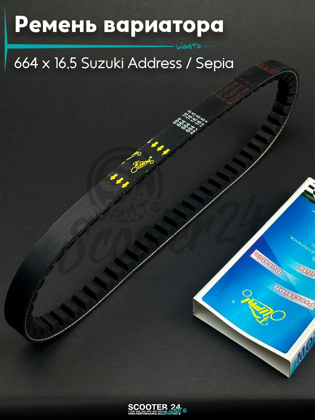 Ремень вариатора 664-16.5 на скутер Suzuki Address 50 кубов Sepia / Сузуки Аддресс / Сепиа ЗЗ AD "LIPAI"
