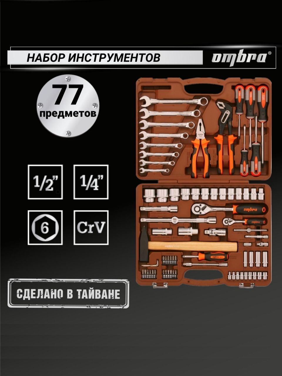 НаборинструментовOmbra77предметов,дляавтомобиляидома1/4",1/2"DR,OMT77S