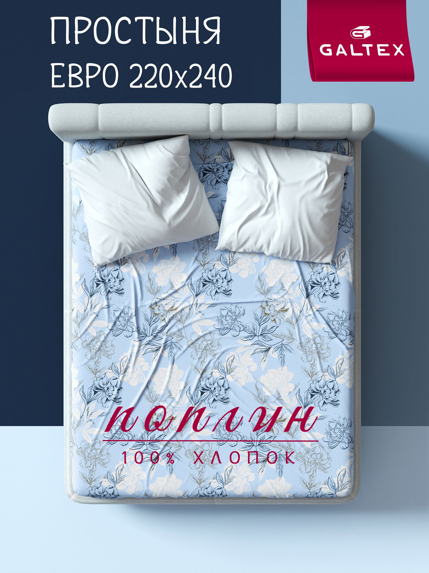 Простыньевро220х240Хлопок,ПоплинGALTEXСимфонияголубой