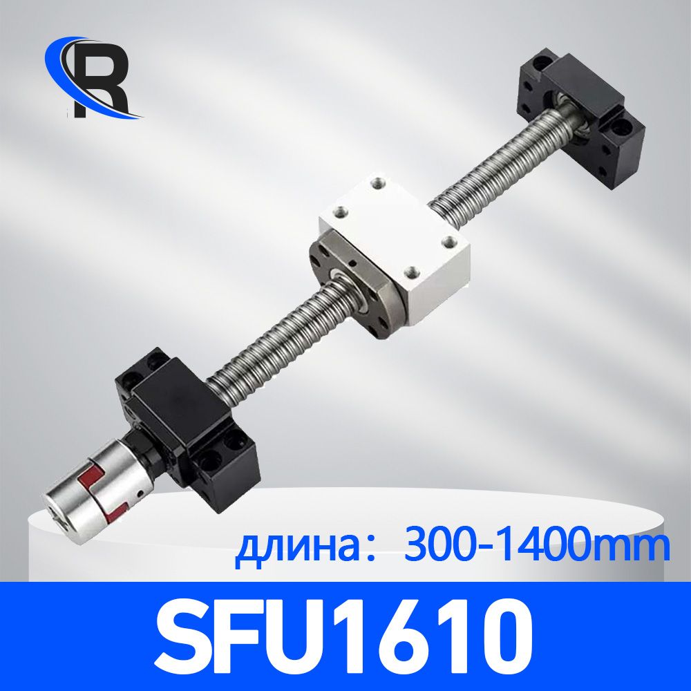 ШариковыйвинтSFU1610,точностьC7,длина300-1400мм+опорноегнездоBK12BF12+гнездодлягайкиDSG16H+муфта+обработкасобоихконцов