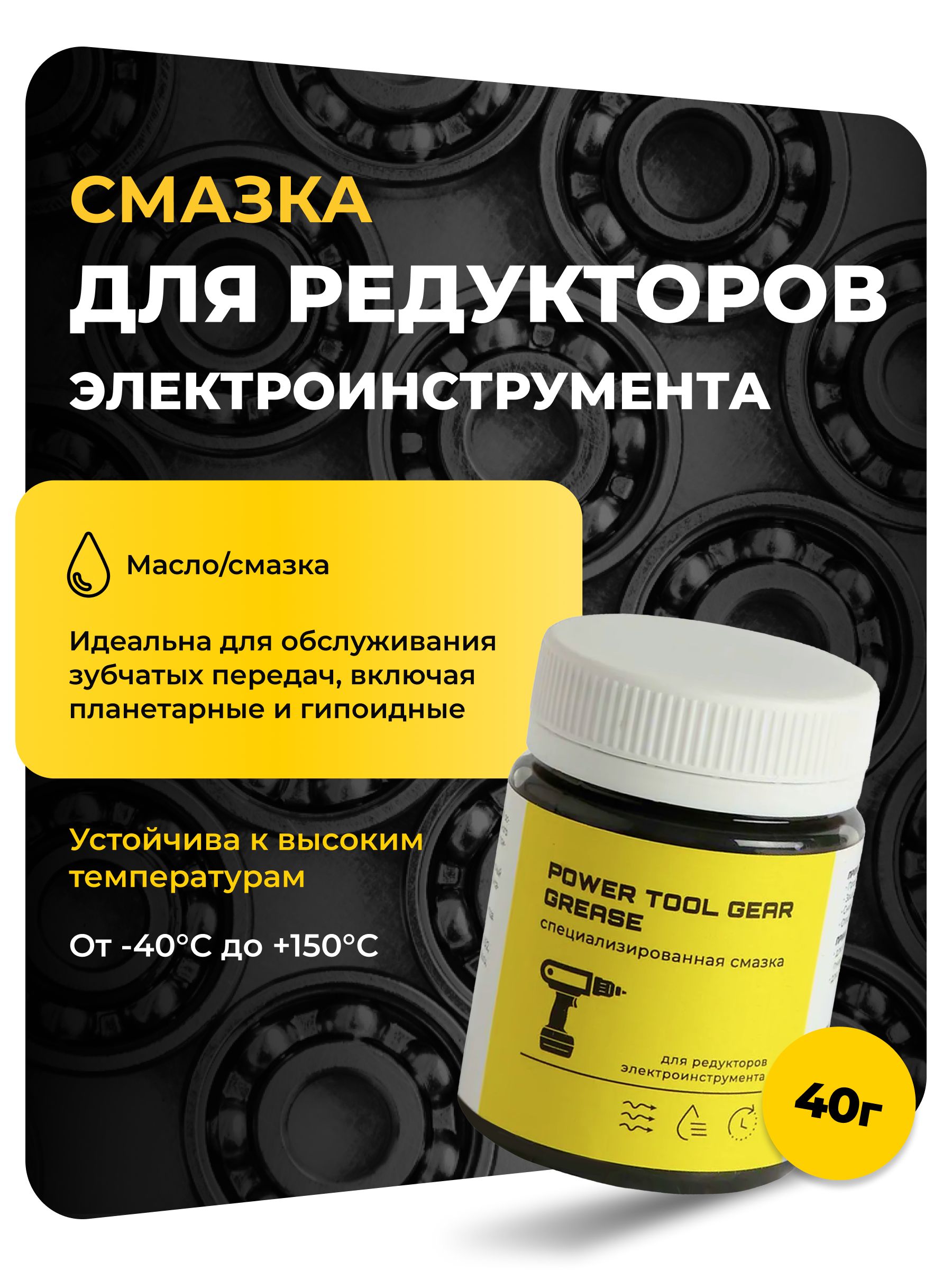 Смазкадляредукторовэлектроинструмента,40мл
