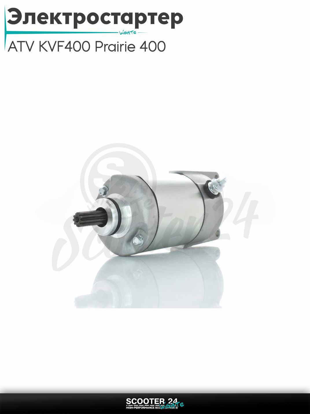 Электростартер на квадроцикл ATV KVF400 Prairie 400 4X4 1997-2002 (OEM 21163-1208)