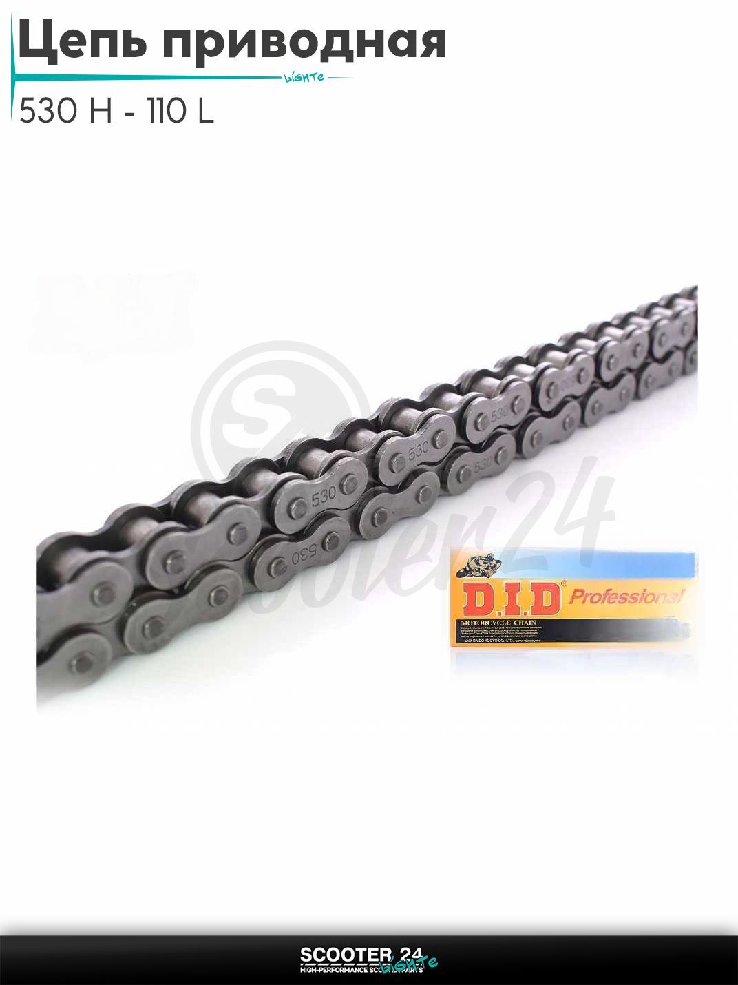 Цепь трансмиссии приводная для мотоцикла усиленная 530 H - 110 L звеньев "DID"