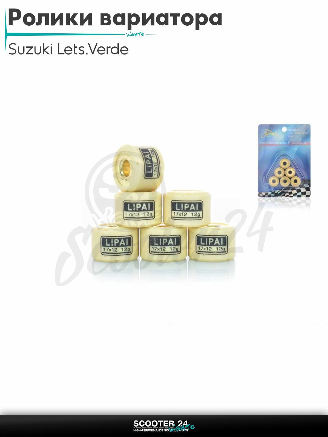 Ролики вариатора на скутер Suzuki Lets / Verde / 2 new Сузуки Летс и Верде / Address Sepia ZZ Аддрес Сепиа AD 17 - 12 12.0 грамм "LIPAI"