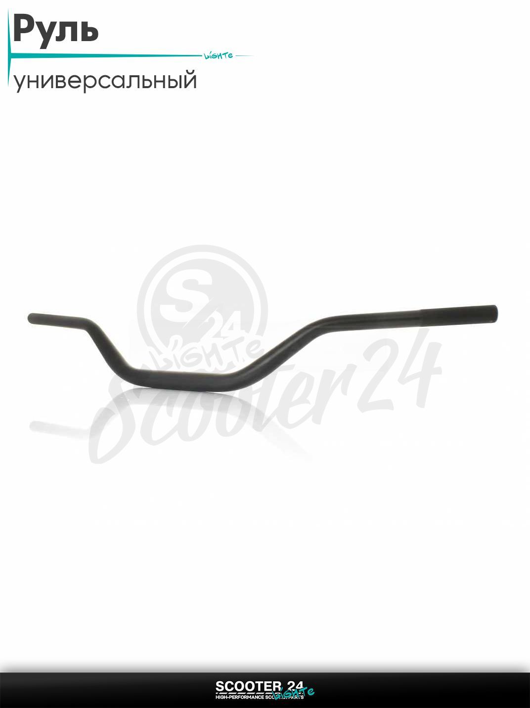 Руль универсальный, стайлинговый d-29, черный на мотоцикл / мопед и скутер / для мототехники тюнинг открытый