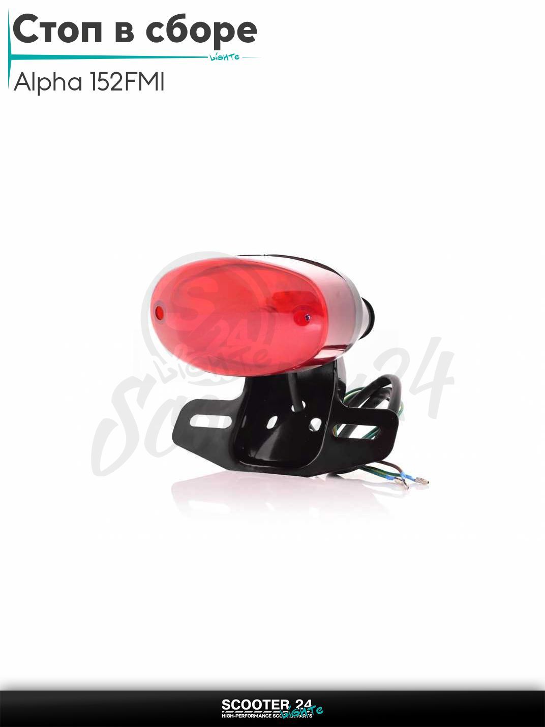 Стоп в сборе (задняя фара) на мопед Alpha / Альфа Орион с двигателем 152FMI RX овальный +кронштейн
