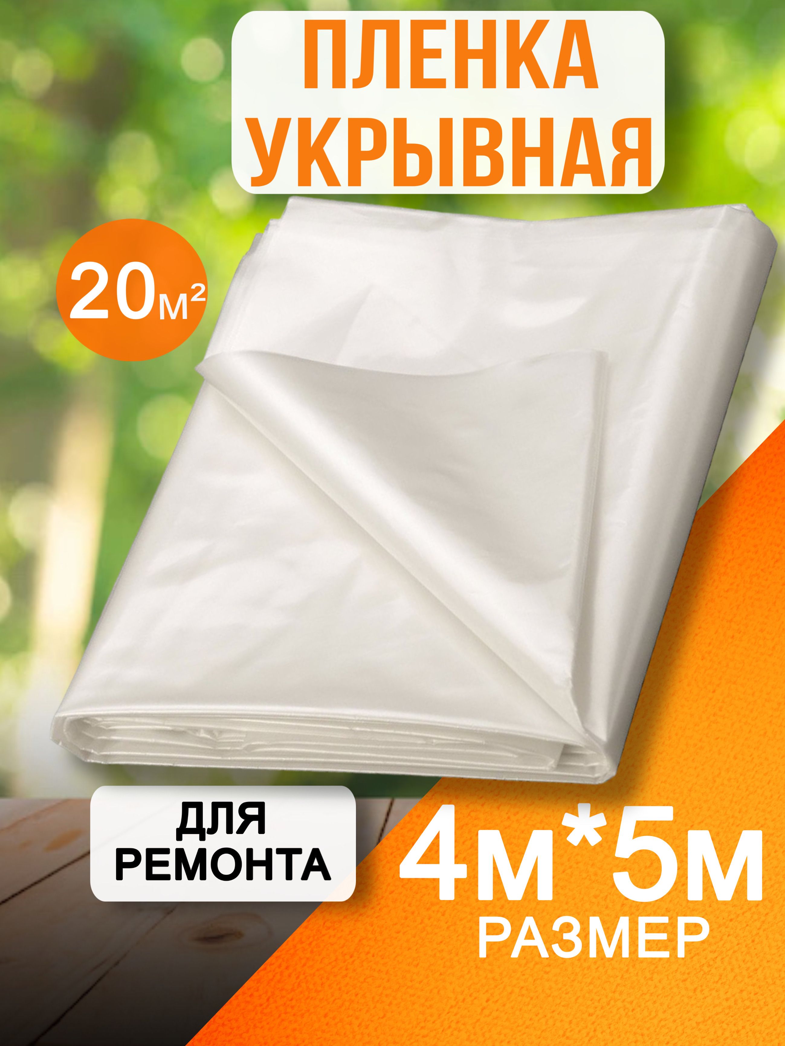 Пленкаукрывнаядляремонта4*5м