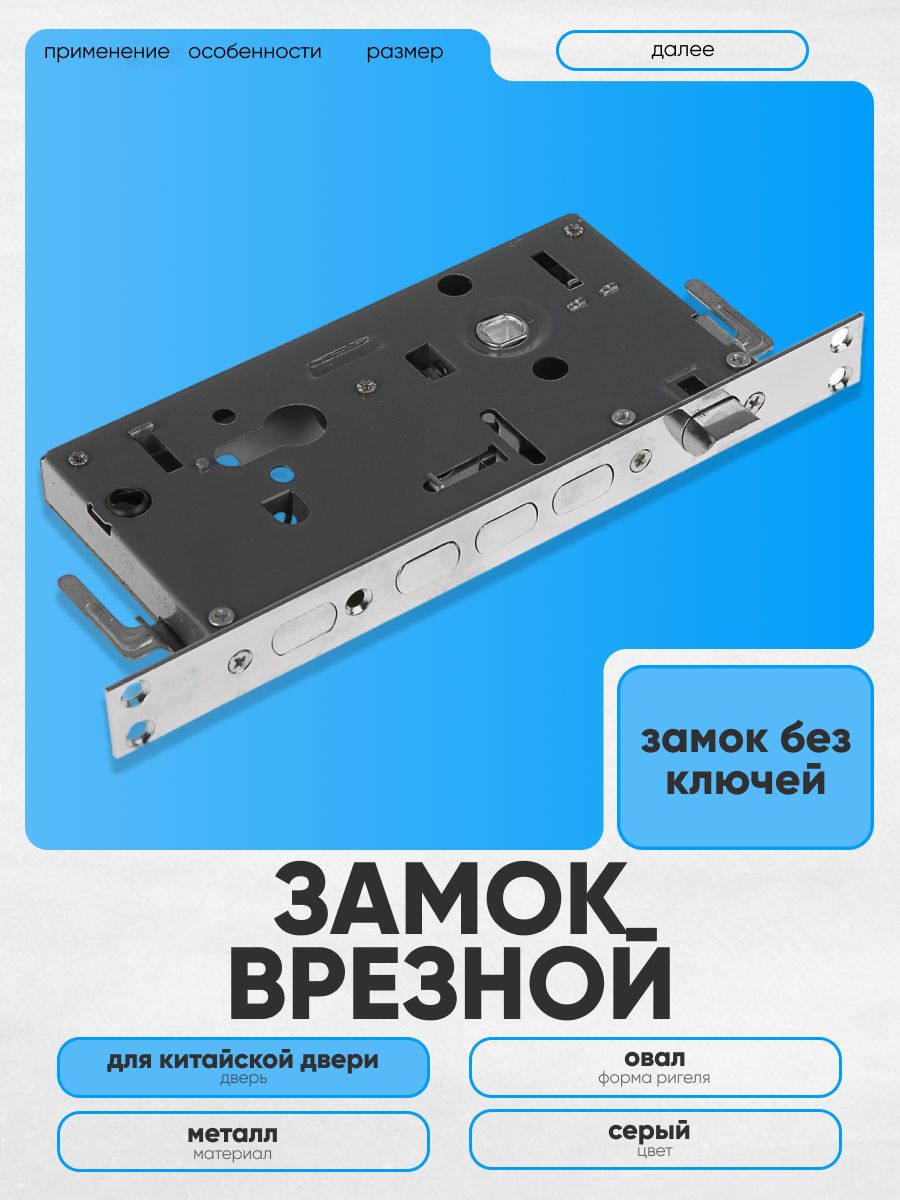 Замок врезной, для китайской двери, без ручек