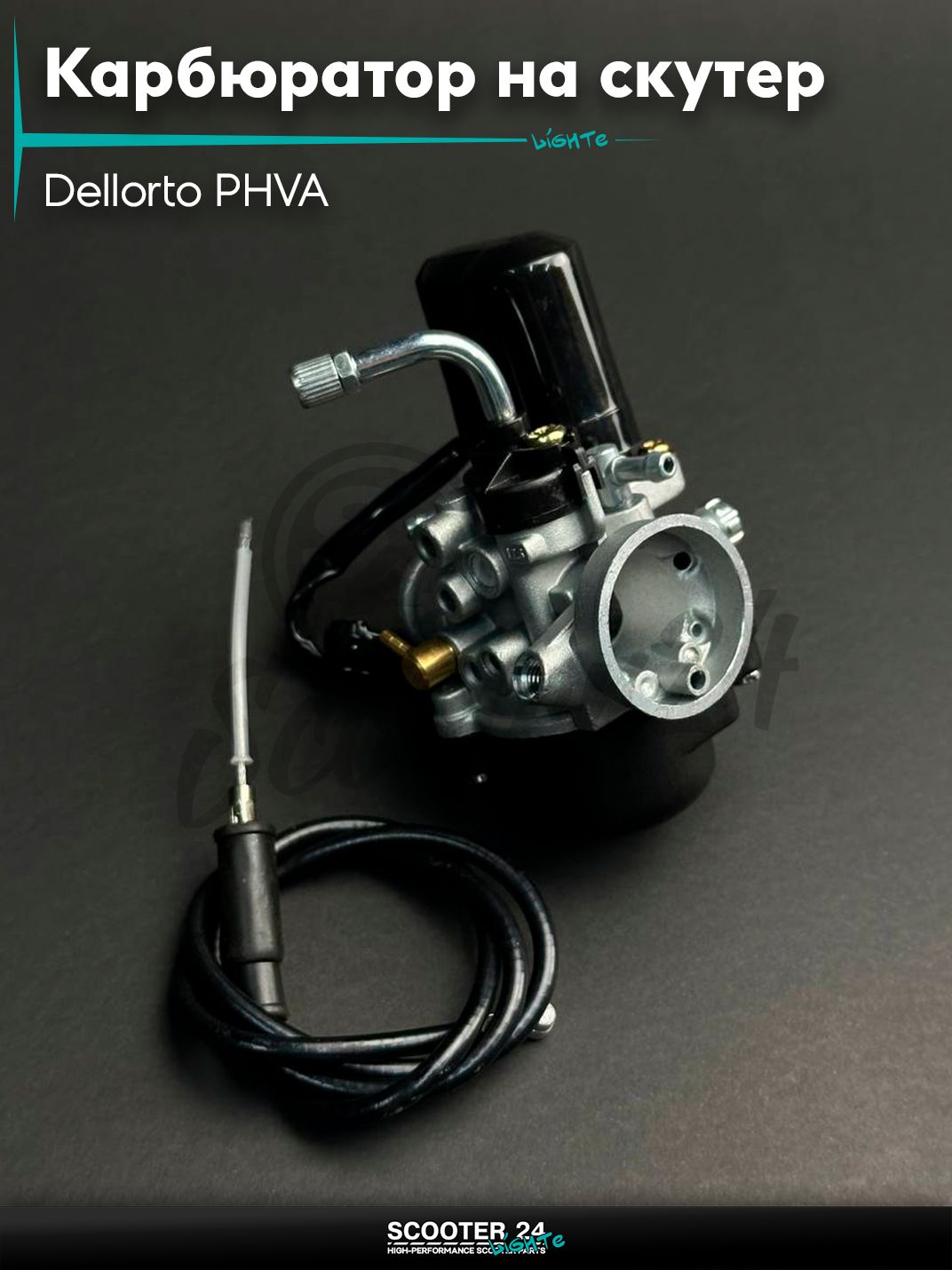 Карбюратор на скутер тюнинг Dellorto PHVA 17,5 мм + трос, фильтр "LIPAI" Делорто