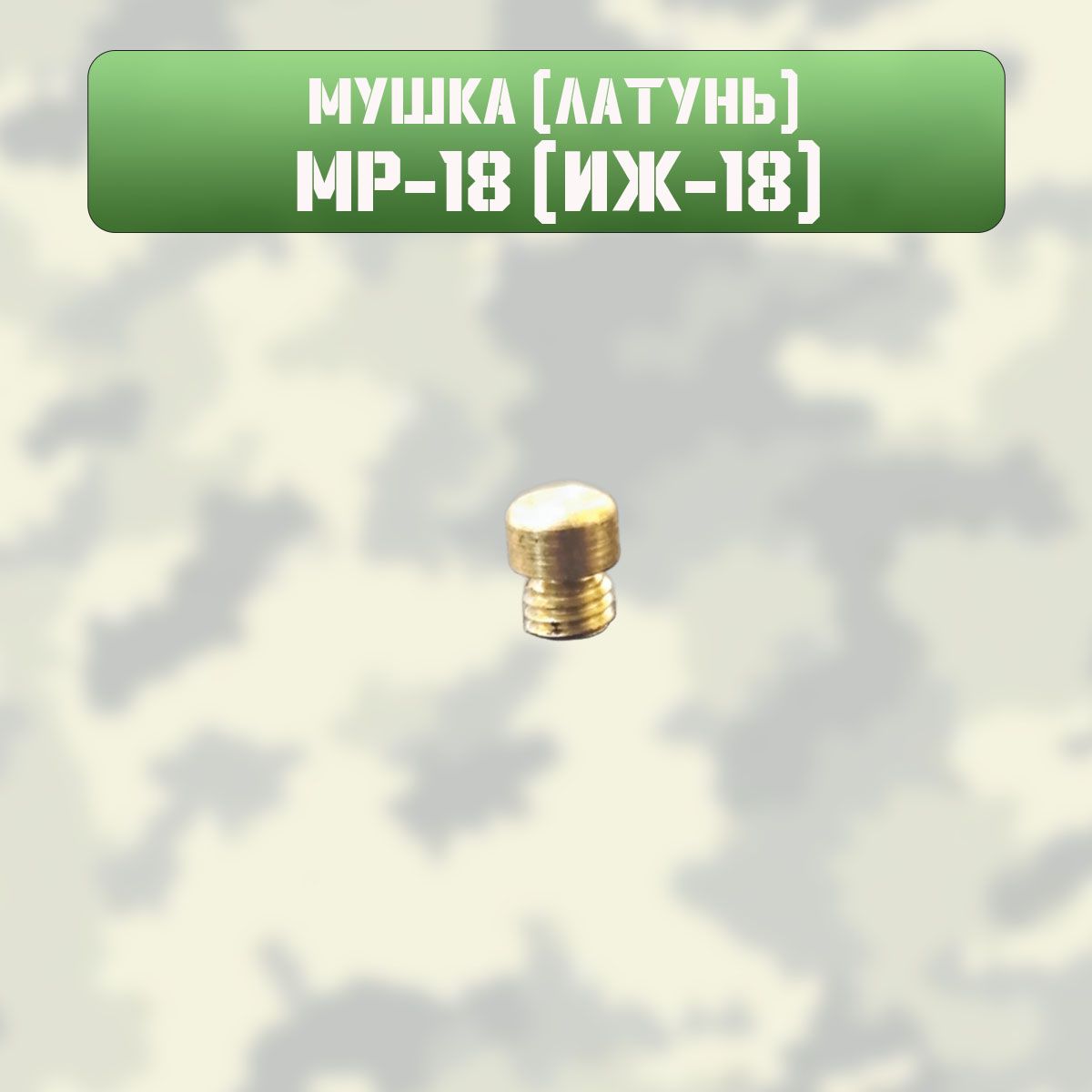 Мушка ИЖ 18 (латунь)