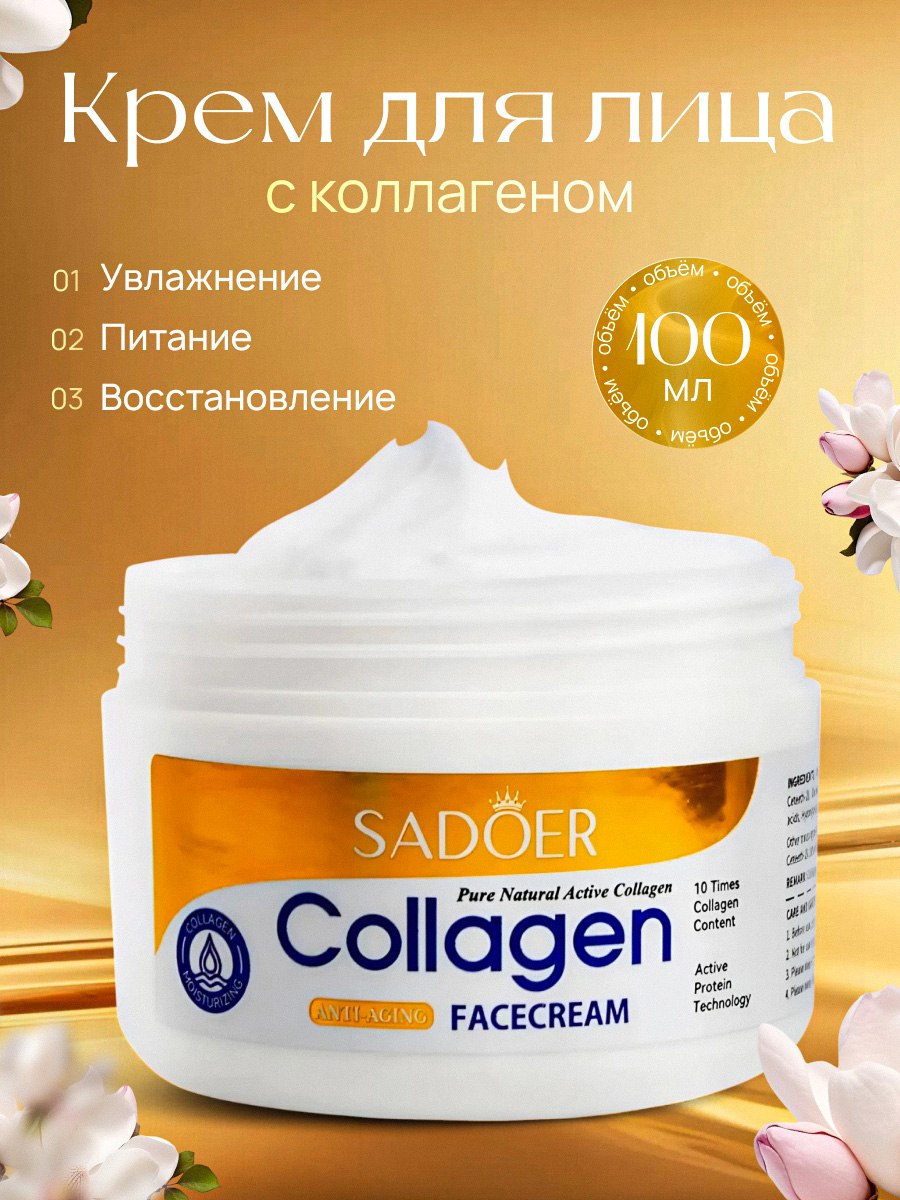 Кремдлялицаантивозрастной,омолаживающийсколлагеном,противморщин/Sadoer