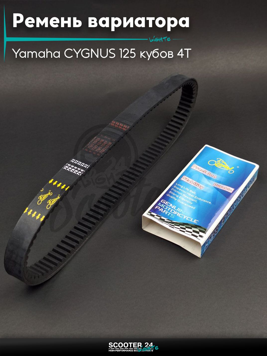 Ремень вариатора 796-22.0 на скутер Yamaha CYGNUS 125 кубов 4Т / с 4-х тактным двигателем / Ямаха Сигнус, BWS 125, ZUMA 125 "LIPAI"