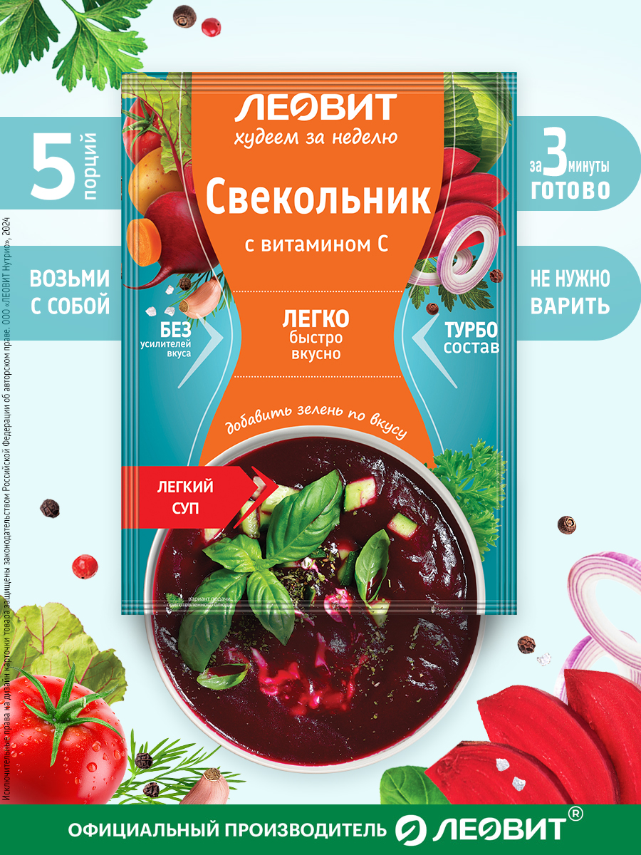 СвекольниксупдиетическийсвитаминомС5штпо14грХудеемзанеделюЛеовитдляпохудениябыстрогоприготовлениявпакетиках