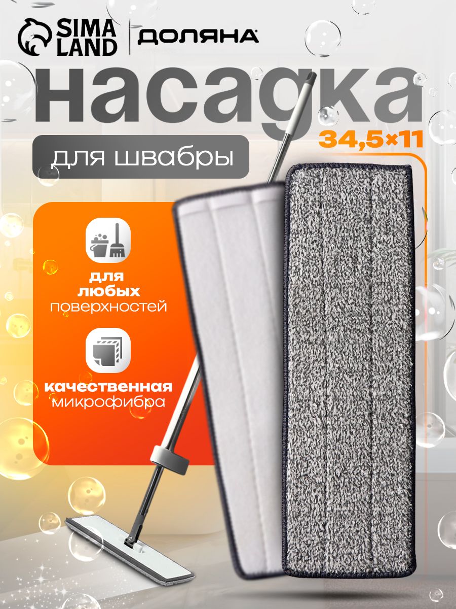 Насадка на швабру для пола с отжимом, карманы с одной стороны, тряпка микрофибра, 34,5х11 см, цвет серый