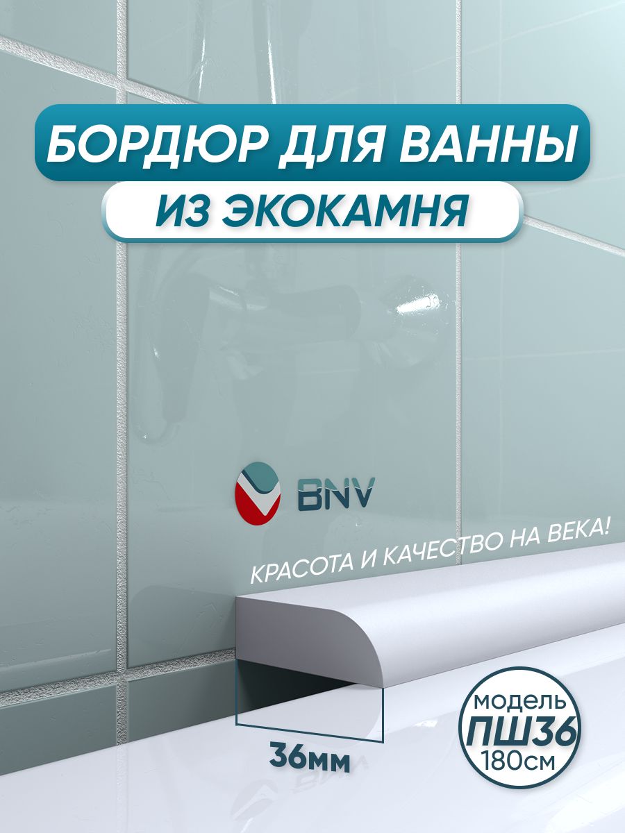 АкриловыйбордюрплинтусдляванныBNVПШ36180сантиметров,белыйцвет,глянцеваяповерхность