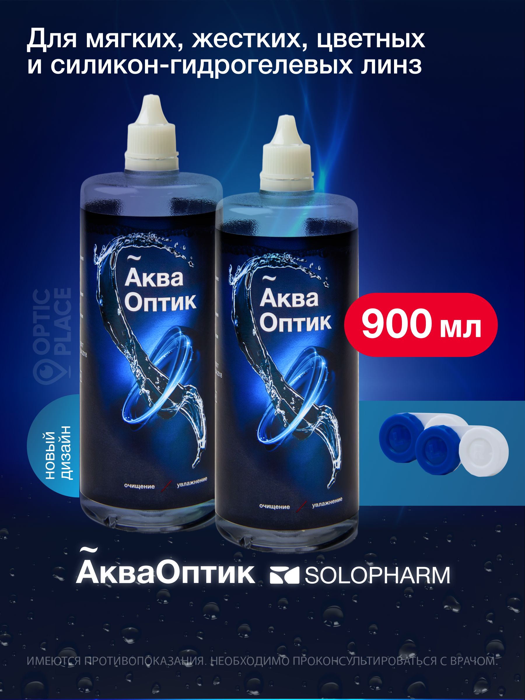 РаствормногофункциональныйдляконтактныхлинзSoloPharmАкваОптик,450мл+контейнер-2шт.